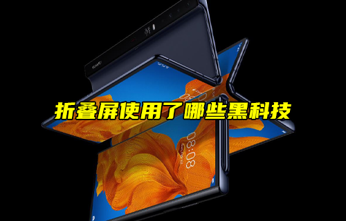 【科普視頻】折疊屏使用了哪些黑科技？