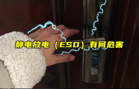 【科普視頻】靜電放電（ESD）有何危害？