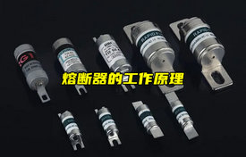 【科普視頻】熔斷器的工作原理詳解！