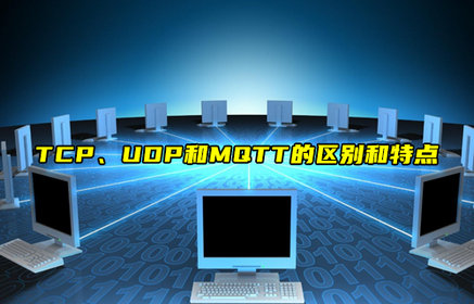 【科普視頻】TCP、UDP和MQTT的區(qū)別和特點(diǎn)