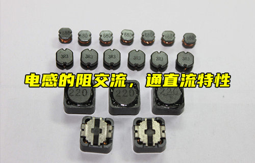 【科普視頻】什么是電感的阻交流，通直流特性