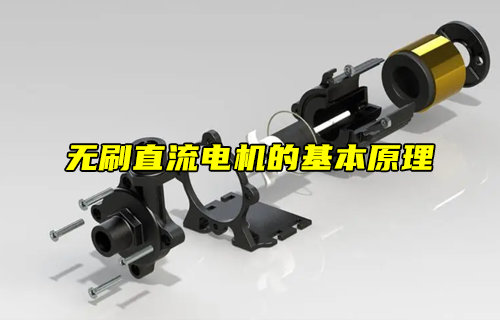 【科普視頻】無刷直流電機(jī)（BLDC）的基本原理