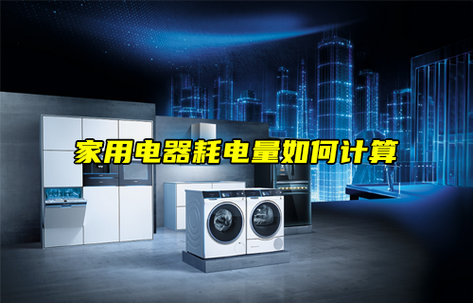 【科普視頻】家用電器耗電量如何計(jì)算