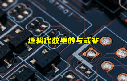 【科普視頻】數(shù)電基礎(chǔ)！邏輯代數(shù)里的與或非