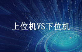 論上位機與下位機的工作原理及應(yīng)用區(qū)別