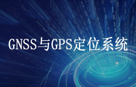 GNSS全球導航衛(wèi)星系統(tǒng)與GPS全球定位系統(tǒng)詳解