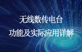 無線數(shù)傳電臺功能詳解及實際應(yīng)用領(lǐng)域