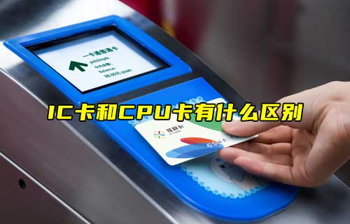 【科普視頻】IC卡和CPU卡有什么區(qū)別？