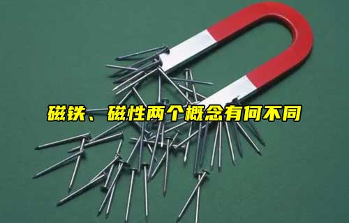 【科普視頻】磁鐵、磁性兩個概念有何不同？