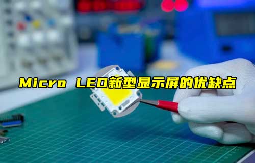 【科普視頻】Micro LED，新型顯示屏的優(yōu)缺點
