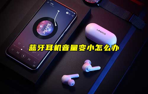 【科普視頻】藍(lán)牙耳機(jī)音量變小怎么辦？