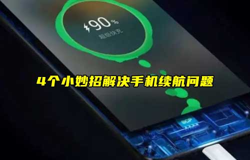 【科普視頻】4個小妙招解決手機(jī)續(xù)航問題