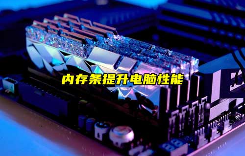 【科普視頻】內(nèi)存條是什么？電腦加裝后就有性能提升？