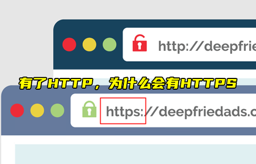 【科普視頻】有了HTTP，為什么會有HTTPS？