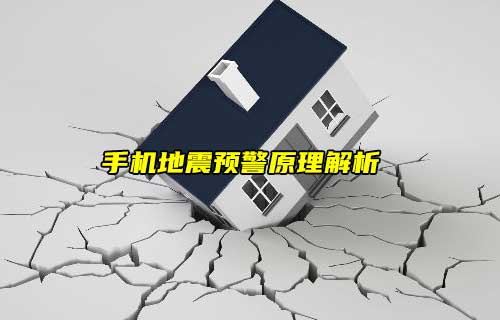 【科普視頻】手機(jī)地震預(yù)警原理解析
