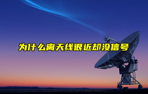 【物聯(lián)科普】為什么離天線很近卻沒信號(hào)？