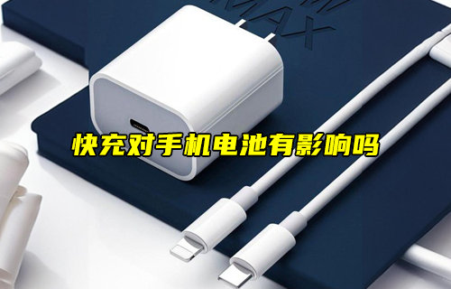 【物聯(lián)科普】快充對(duì)手機(jī)電池有影響嗎？