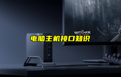 【物聯(lián)科普】電腦主機(jī)接口知識