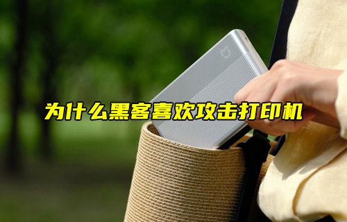 【物聯(lián)科普】為什么黑客喜歡攻擊打印機(jī)？