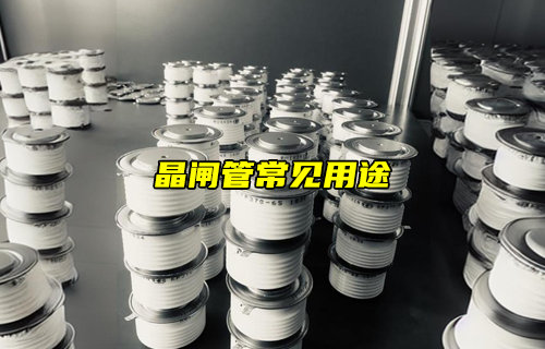 【物聯(lián)科普】晶閘管在電路中的常見用途