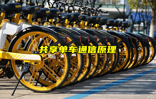 【物聯(lián)科普】共享單車怎么實(shí)現(xiàn)通信和控制原理簡介