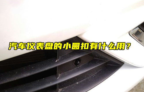 【物聯(lián)科普】汽車儀表盤的小圓扣有什么用？