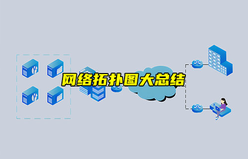【物聯(lián)科普】網(wǎng)絡(luò)拓撲圖大總結(jié)，徹底搞定組網(wǎng)！