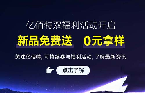 多款無線模塊、通信設備新品“免費送樣”福利專享活動