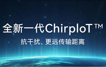 國產ChirpIoT?擴頻技術原理以及模塊應用詳解