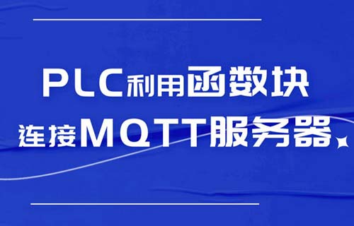 西門子PLC利用函數(shù)塊連接MQTT服務器的教程