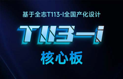 全國產(chǎn)全志T113-i處理器的ECK30系列核心板新品推薦