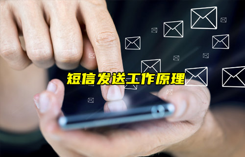 【物聯(lián)科普】短信是如何發(fā)送的？一文看懂短信發(fā)送原理
