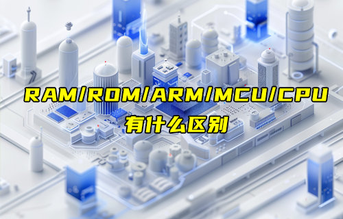 RAM、ROM、ARM、MCU和CPU的區(qū)別詳解