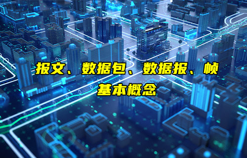 【物聯(lián)科普】報文、數(shù)據(jù)包、數(shù)據(jù)報和幀是什么介紹
