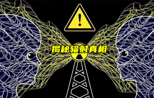【物聯(lián)科普】輻射會不會影響健康？揭秘輻射的真相！