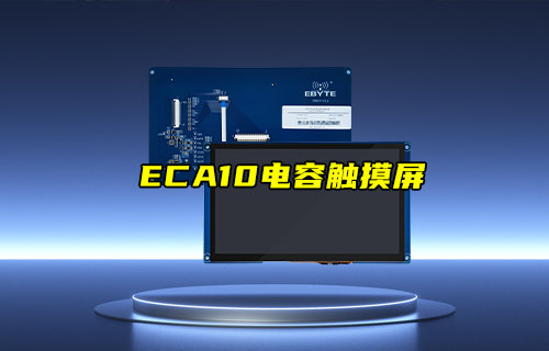 【新品推薦】工業(yè)計算產(chǎn)品配件ECA10電容觸摸屏產(chǎn)品簡介
