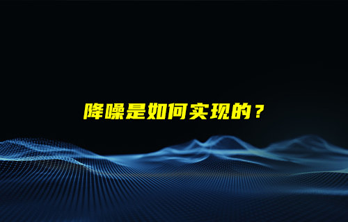 【物聯(lián)科普】耳機降噪是如何實現(xiàn)的？