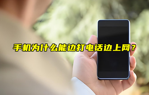 【物聯(lián)科普】手機為什么能邊打電話邊上網(wǎng)？