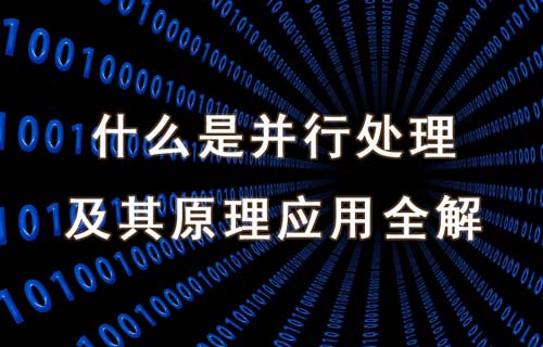 什么是并行處理及其原理、類型和應(yīng)用場(chǎng)景詳解