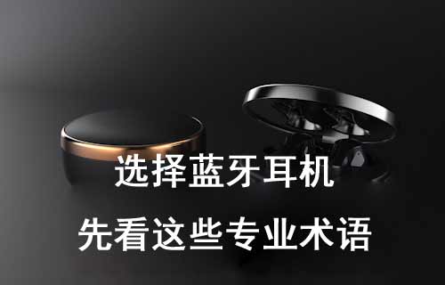 選擇藍牙耳機，先來看看這些專業(yè)術語