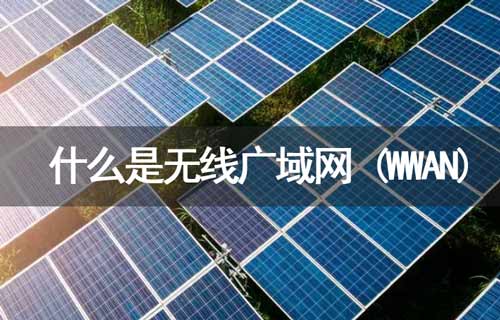什么是WWAN無線廣域網？