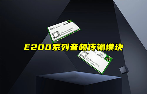 【新品推薦】E200系列無(wú)線音頻傳輸模塊產(chǎn)品簡(jiǎn)介