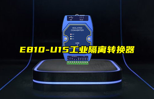 【新品推薦】E810-U15系列工業(yè)隔離轉(zhuǎn)換器產(chǎn)品簡(jiǎn)介