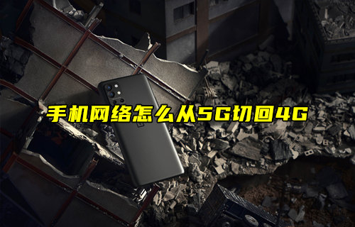 【物聯(lián)科普】手機(jī)網(wǎng)絡(luò)怎么從5G切回4G？