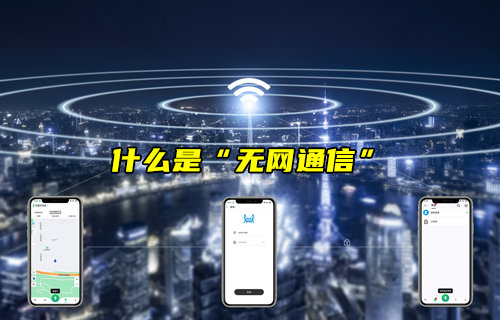 【物聯(lián)科普】什么是“無網(wǎng)通信”？