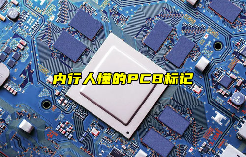 【物聯(lián)科普】盤(pán)點(diǎn)內(nèi)行人才懂的PCB標(biāo)記