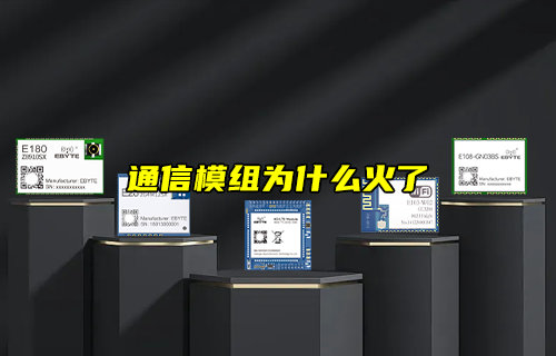 【物聯(lián)科普】什么是模組？通信模組為什么火了？