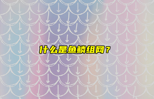 【物聯(lián)科普】新技術(shù)！什么是魚鱗組網(wǎng)？