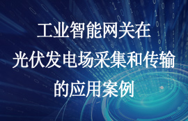 工業(yè)智能網(wǎng)關在光伏發(fā)電場采集和傳輸?shù)膽冒咐?/>
            </figure>
            <figcaption>
               <h3>工業(yè)智能網(wǎng)關在光伏發(fā)電場采集和傳輸?shù)膽冒咐?/h3>
               <time>2024-11-20</time>
               <span></span>
            </figcaption>
          </a>
        </li>
              

       
       
      </ul>
      <div   id=
