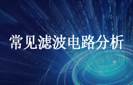 對常見濾波電路的分析